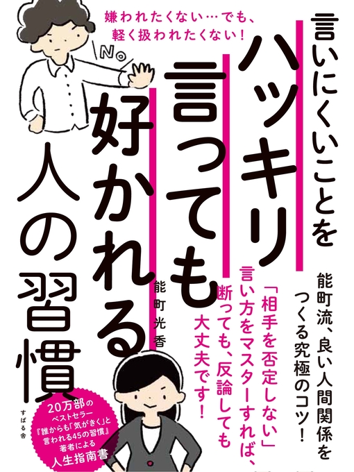能町光香作の言いにくいことをハッキリ言っても好かれる人の習慣の作品詳細 - 貸出可能